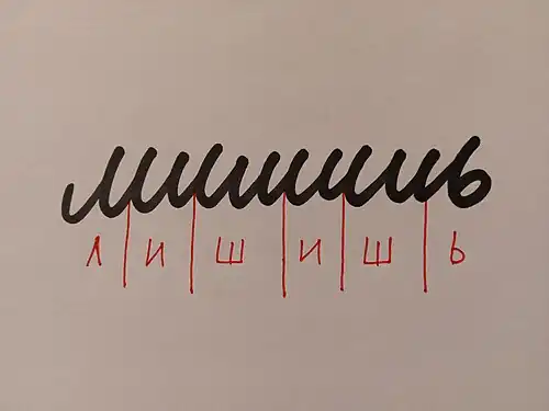 The word Лишишь (lishish), which means "you will deprive". In red, a decomposition of the handwritten text showing the block letter equivalent.