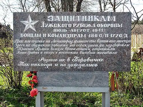 Defenders of the Luga Line of defense July — August 1941 to the soldiers and commanders of the 486th Rifle Regiment of the 177th Rifle Division 58°40′50″N 29°44′44″E﻿ / ﻿58.68056°N 29.74556°E﻿ / 58.68056; 29.74556