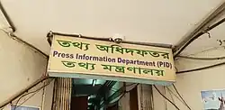 Press Information Department (PID)