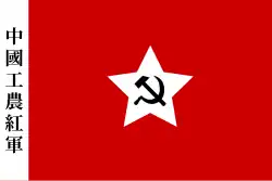 Flag of the Chinese Workers' and Peasants' Red Army