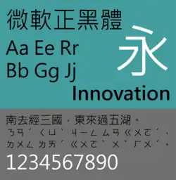 Sample of Microsoft JhengHei (微軟正黑體)