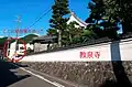 Kyōsen-ji Temple (教泉寺). This temple was located at the address reported as the birthplace of Sugihara Chiune, and there was a Kōzuchi tax office that Chiune father served in the immediate area.