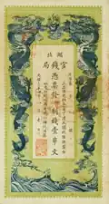 A 1908 banknote of 1 chuàn of Zhiqian issued by the Hupeh Government Cash Bank.