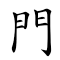 Traditional 門, PRC stroke order.[7]