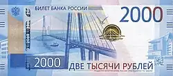 The bridge depicted on the 2000 Russian ruble note
