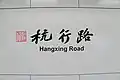 Station name in Chinese calligraphy