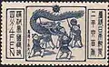 Manchukuo 4-fen commemorative stamp
