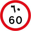 The United Arab Emirates (km/h) uses both Western Arabic and Eastern Arabic numerals