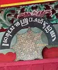 Namo Adi Buddhaya written in Javanese script at Tjen Ling Kiong Temple, Yogyakarta