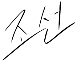 Andrew Lee's signature