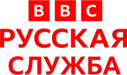 BBC Russian Service In its 2007 Foreign and Commonwealth Office Annual Report the House of Commons' Foreign Affairs Committee concluded that "the development of a partnership with the international arm of a Russian state broadcasting network puts the BBC World Service's reputation for editorial independence at risk".[11]