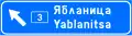 Ж2 Route guide sign with destinations used on roads