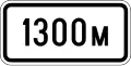 Т1 Above sign effective in 1300 metres