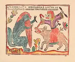 Baba Yaga riding a pig and fighting the infernal Crocodile; 17th century