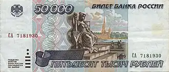 50,000 Russian ruble banknotes (before 1998 reform)