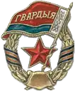 Badge of Belarusian Guards units