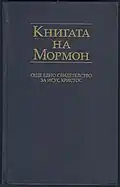 Cover of the Book of Mormon in Bulgarian