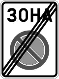 Д14 End of the zone of the inserted sign