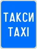 Е20 Taxi stand
