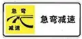 Slow; sharp bend (Right)
