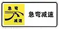 Slow; sharp bend (Left)