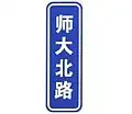Vertically-written street sign