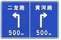 T-junction directional sign with distance shown