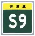 Provincial Highway sign without name below