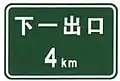 Next exit in without either exit number and road name