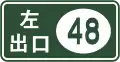 Exit number (Left exit)
