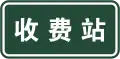Toll gate
