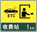 1km to toll gate that supports ETC