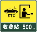 500m to toll gate that supports ETC