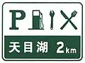 Full service area and restaurant in 2km