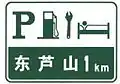 Full service area and lodging in 1km