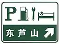 Full service area and lodging exit
