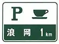 Exit to parking and cafe in 1km