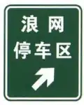 Rest area exit