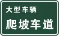 Climbing lane for large trucks