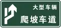 Climbing lane (Right lane) for large trucks
