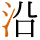 -{沿}-