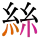 -{絲}-
