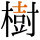 -{樹}-