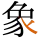 -{象}-