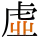 -{虛}-