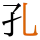 -{孔}-