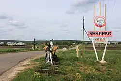 Entrance to the village of Bebyayevo&nbsp;[ru] in Arzamassky District