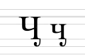 Form also sometimes used in publications in Tofalar, especially Rassadin 2005.[1]