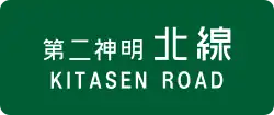 第二神明北線