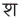 Śa
